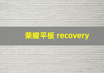 荣耀平板 recovery